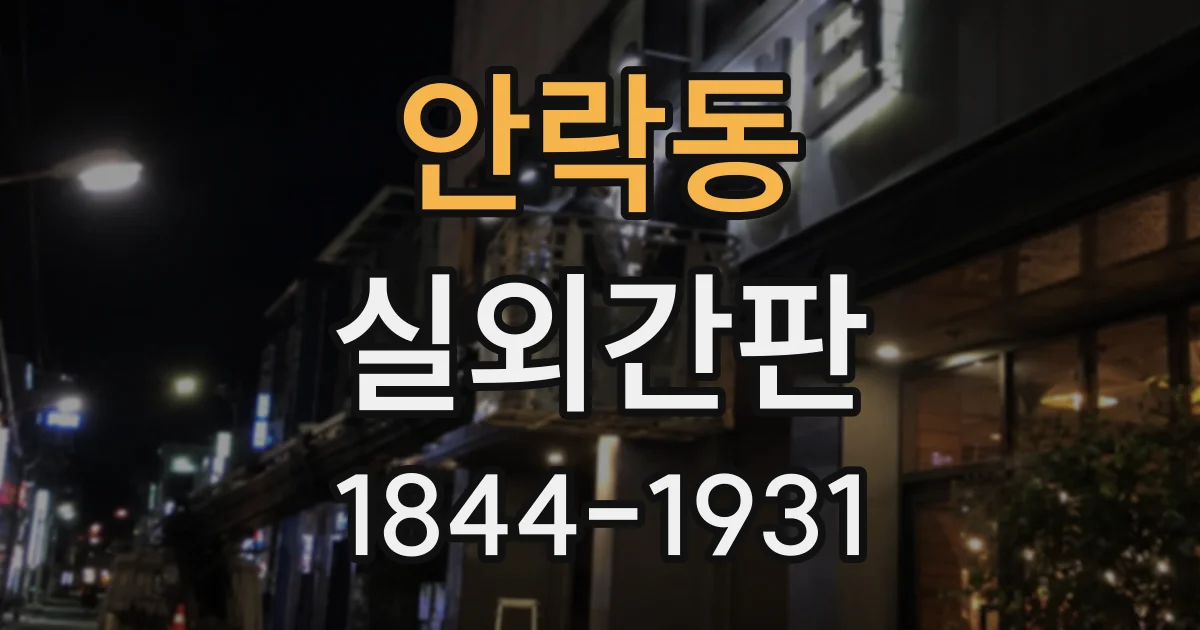안락동 실외간판