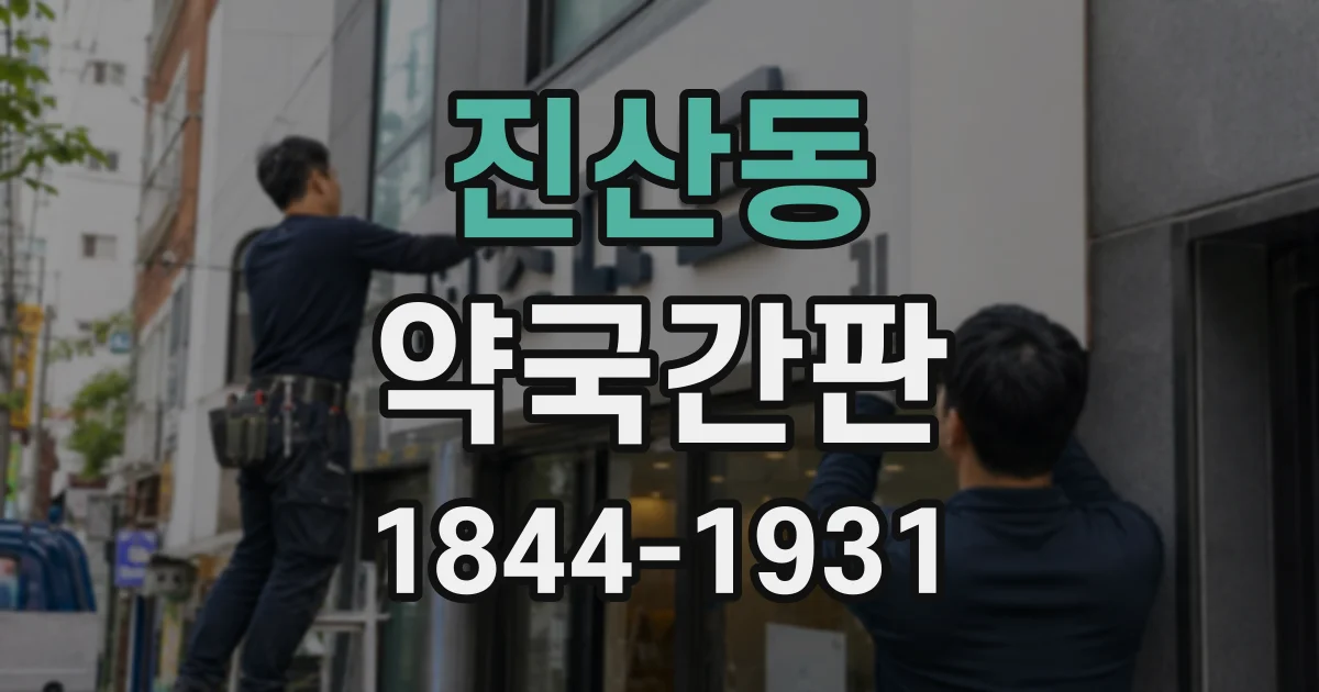 진산동 약국간판