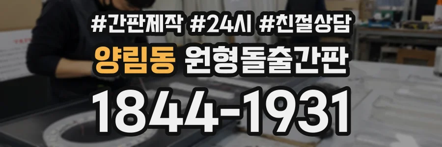 양림동 원형돌출간판 상담 전화 1844-1931