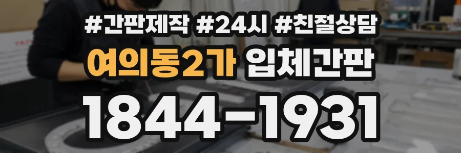 여의동2가 입체간판 상담 전화 1844-1931
