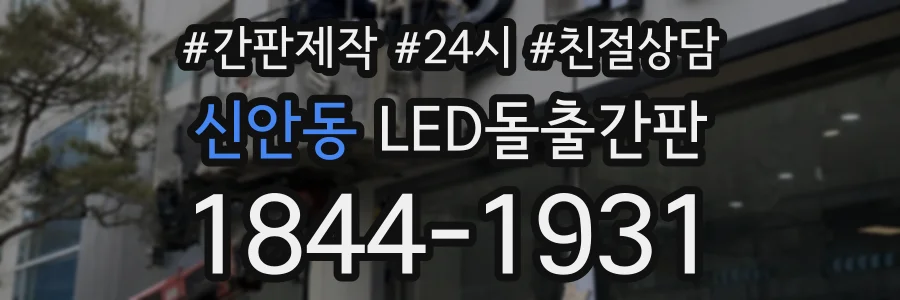 신안동 LED돌출간판 상담 전화 1844-1931
