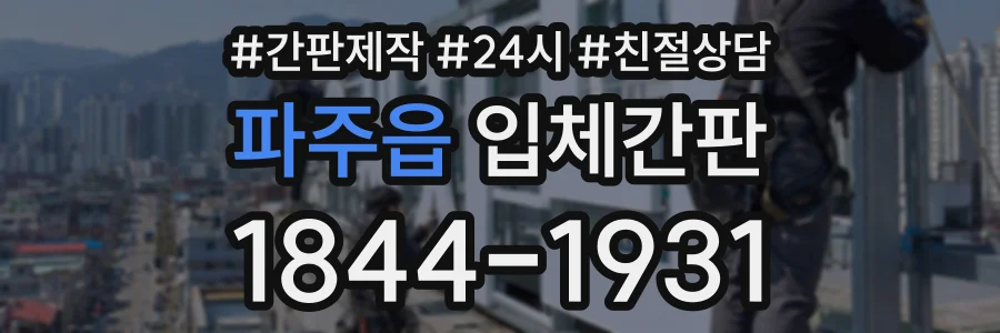 파주읍 입체간판 상담 전화 1844-1931