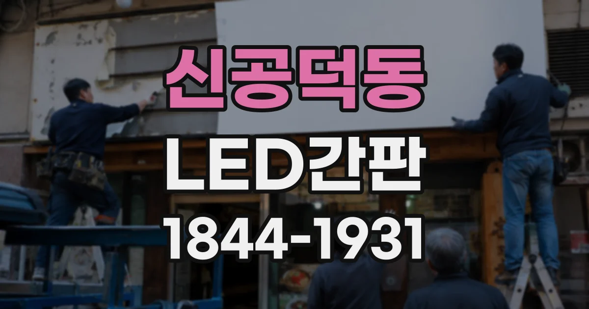 신공덕동 LED간판