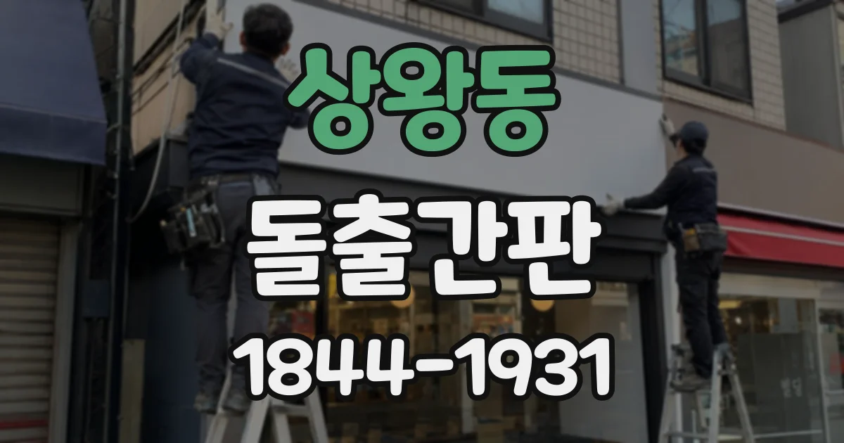 상왕동 돌출간판