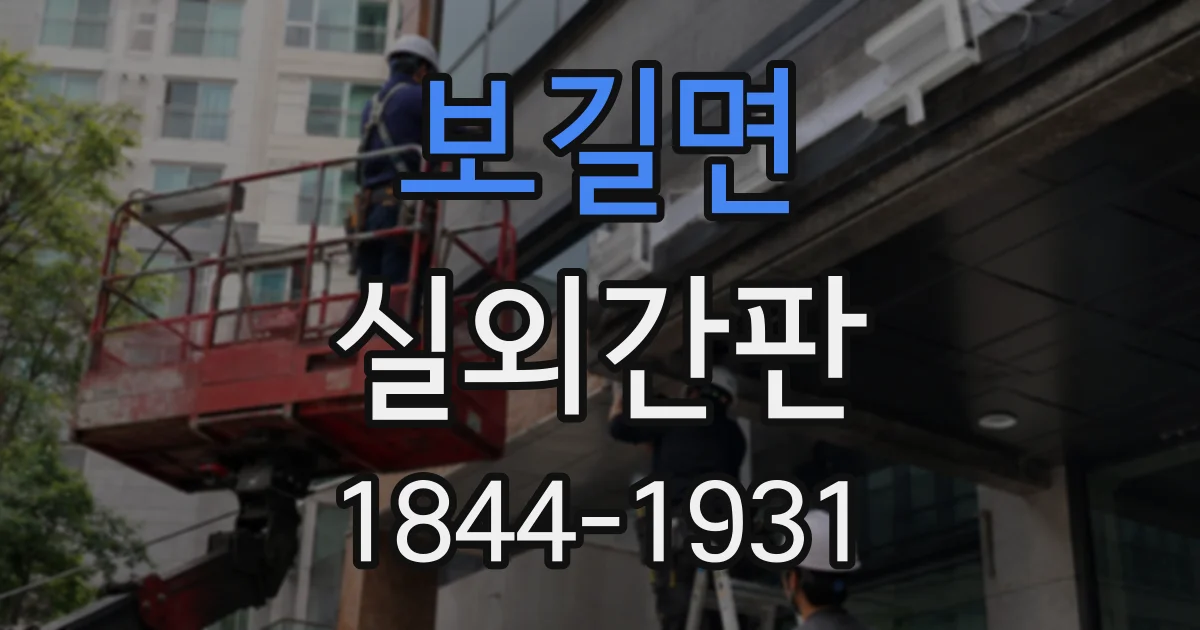 보길면 실외간판