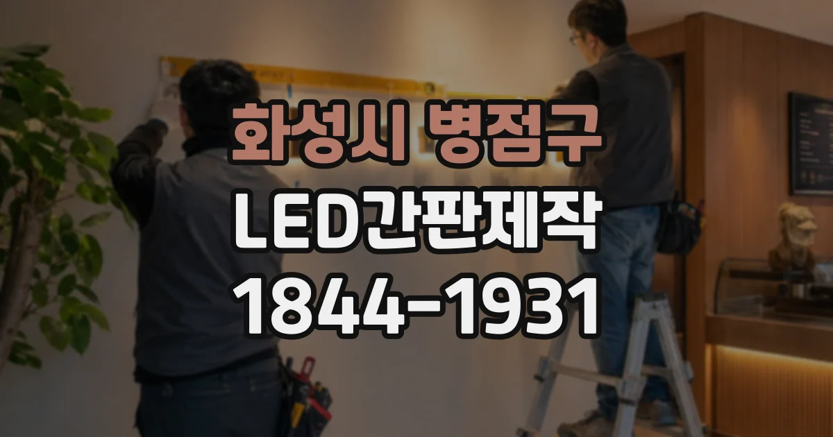 화성시 병점구 LED간판제작