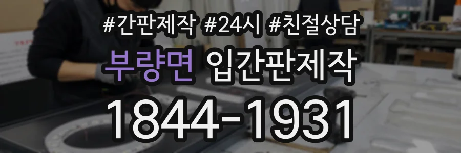 부량면 입간판제작 상담 전화 1844-1931