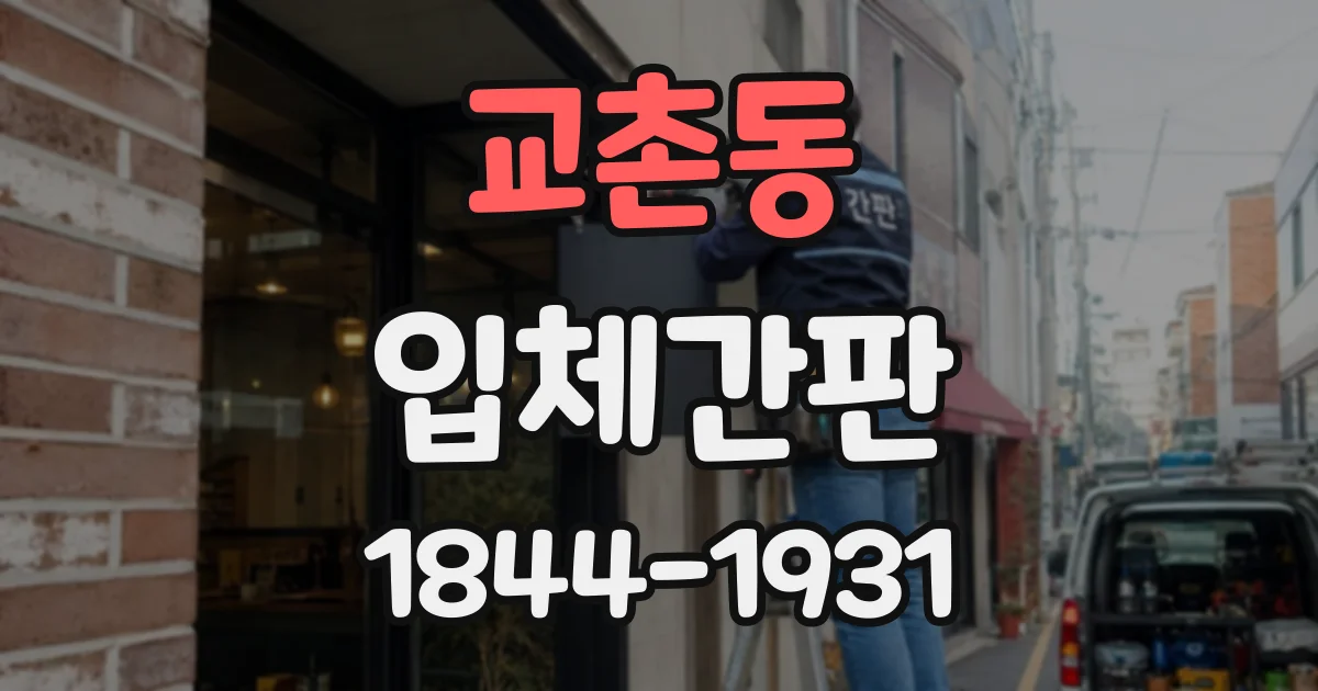 교촌동 입체간판