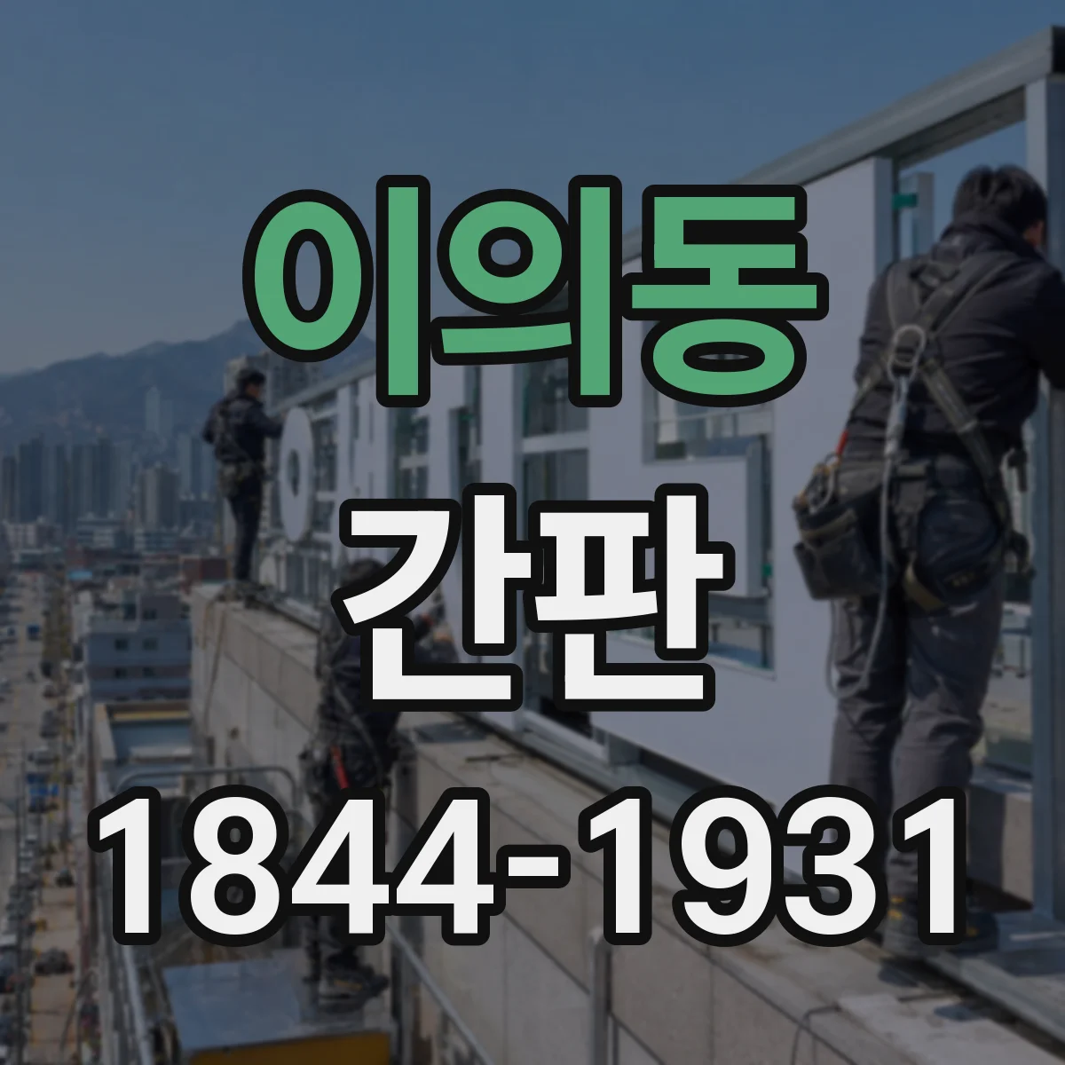 이의동 간판