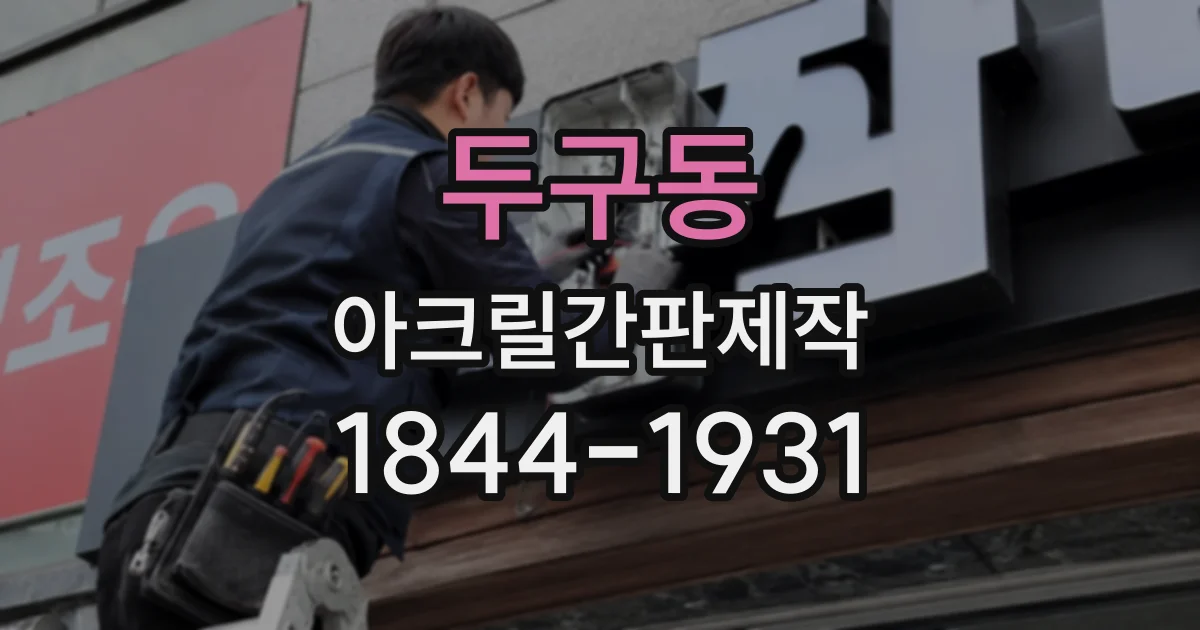 두구동 아크릴간판제작