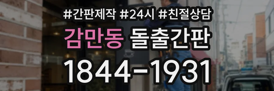 감만동 돌출간판 상담 전화 1844-1931