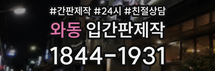 와동 입간판제작 상담 전화 1844-1931