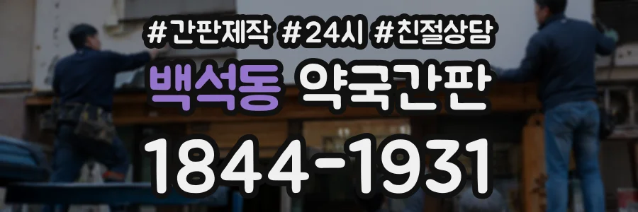 백석동 약국간판 상담 전화 1844-1931