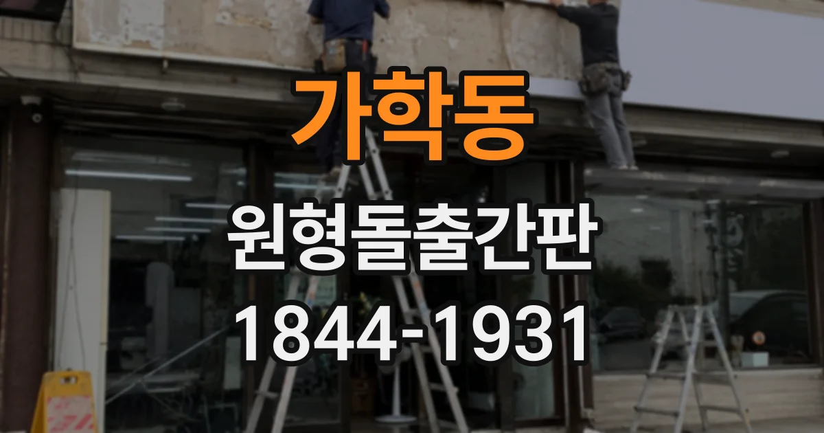 가학동 원형돌출간판