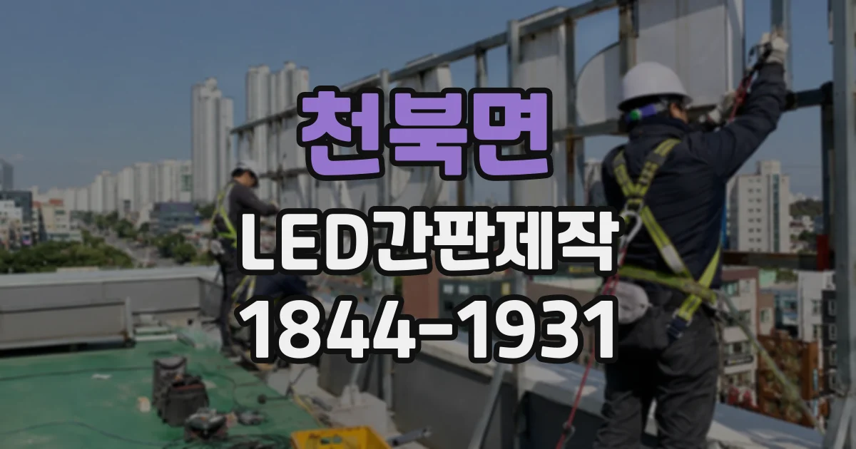 천북면 LED간판제작