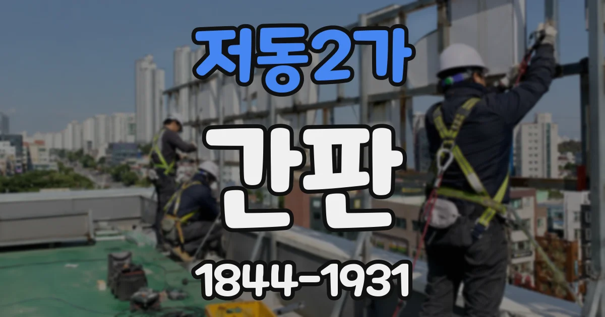 저동2가 간판