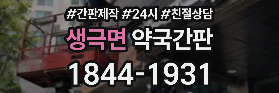 생극면 약국간판 상담 전화 1844-1931
