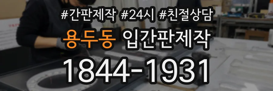 용두동 입간판제작 상담 전화 1844-1931