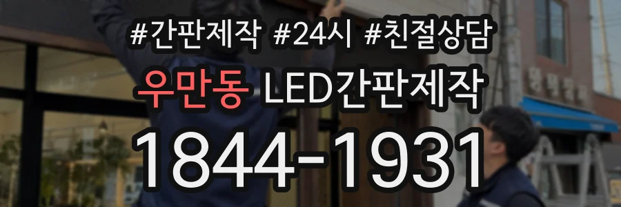 우만동 LED간판제작 상담 전화 1844-1931