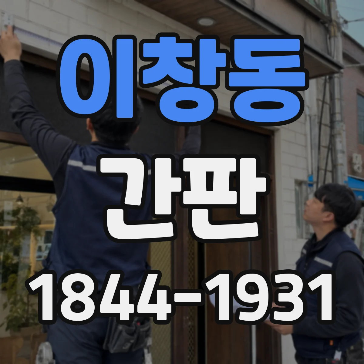 이창동 간판