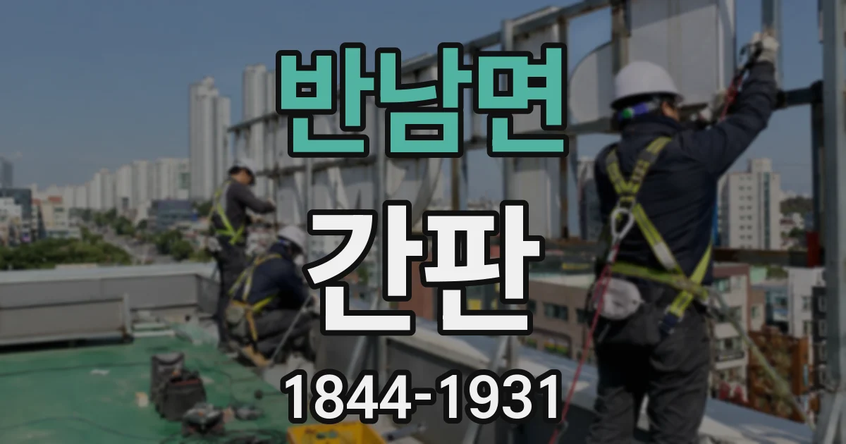 반남면 간판