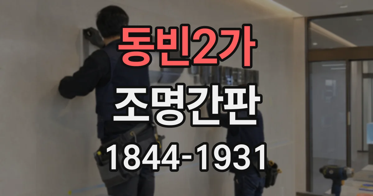 동빈2가 조명간판