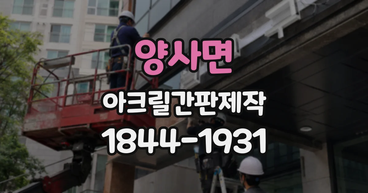 양사면 아크릴간판제작