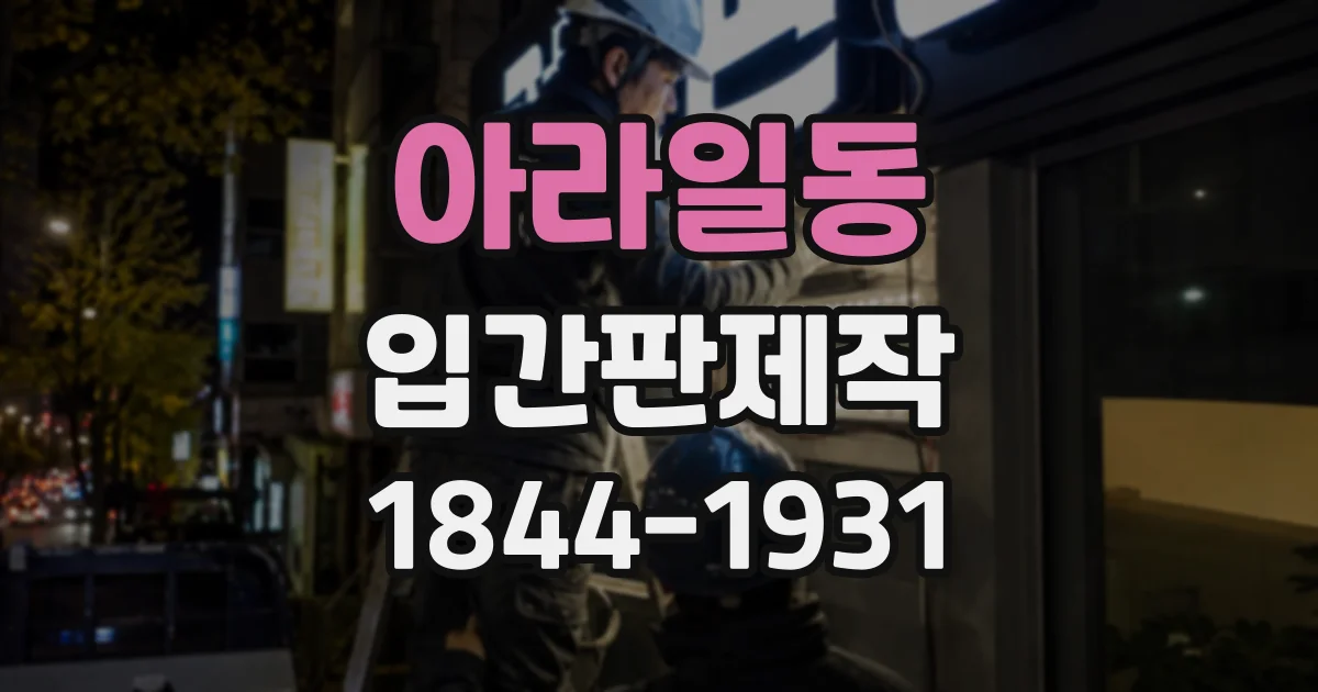 아라일동 입간판제작