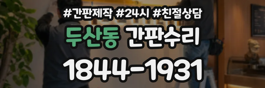 두산동 간판수리 상담 전화 1844-1931