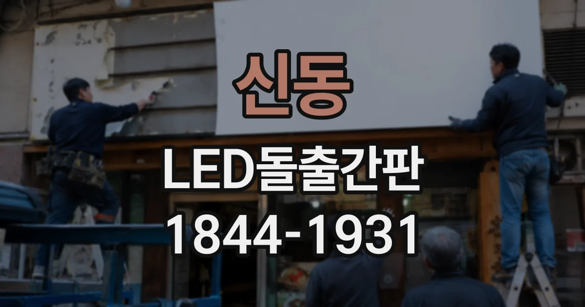 신동 LED돌출간판
