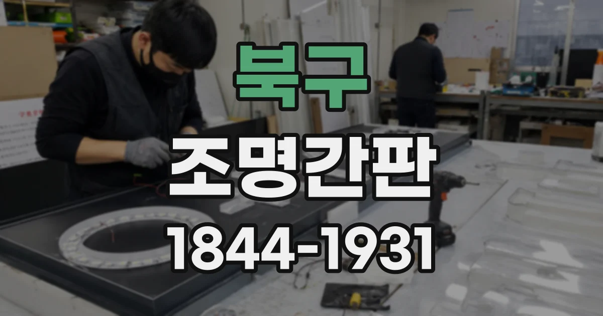 북구 조명간판