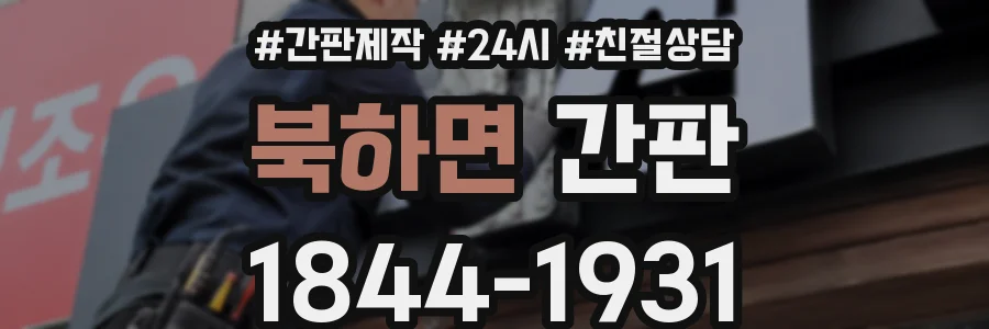 북하면 간판