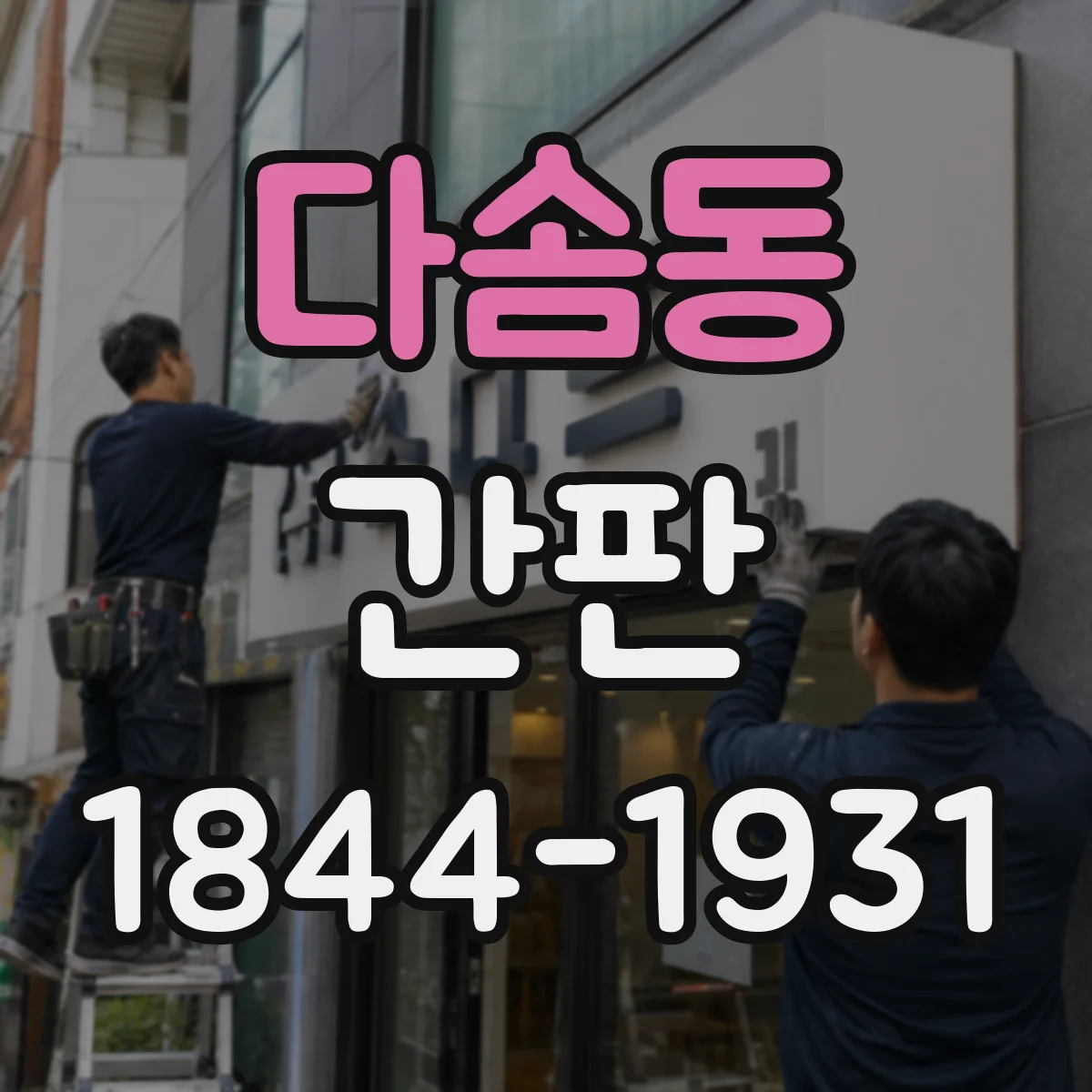 다솜동 간판