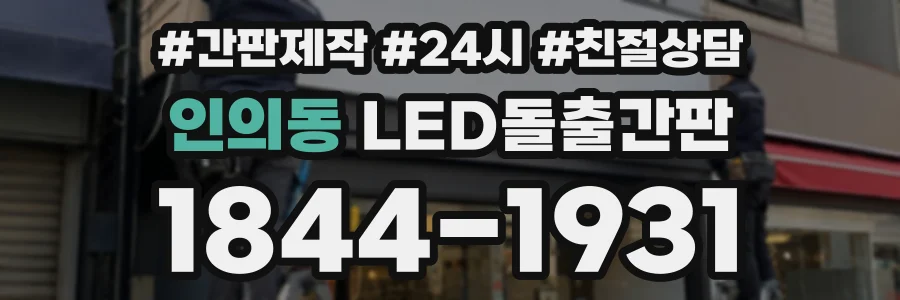 인의동 LED돌출간판 상담 전화 1844-1931