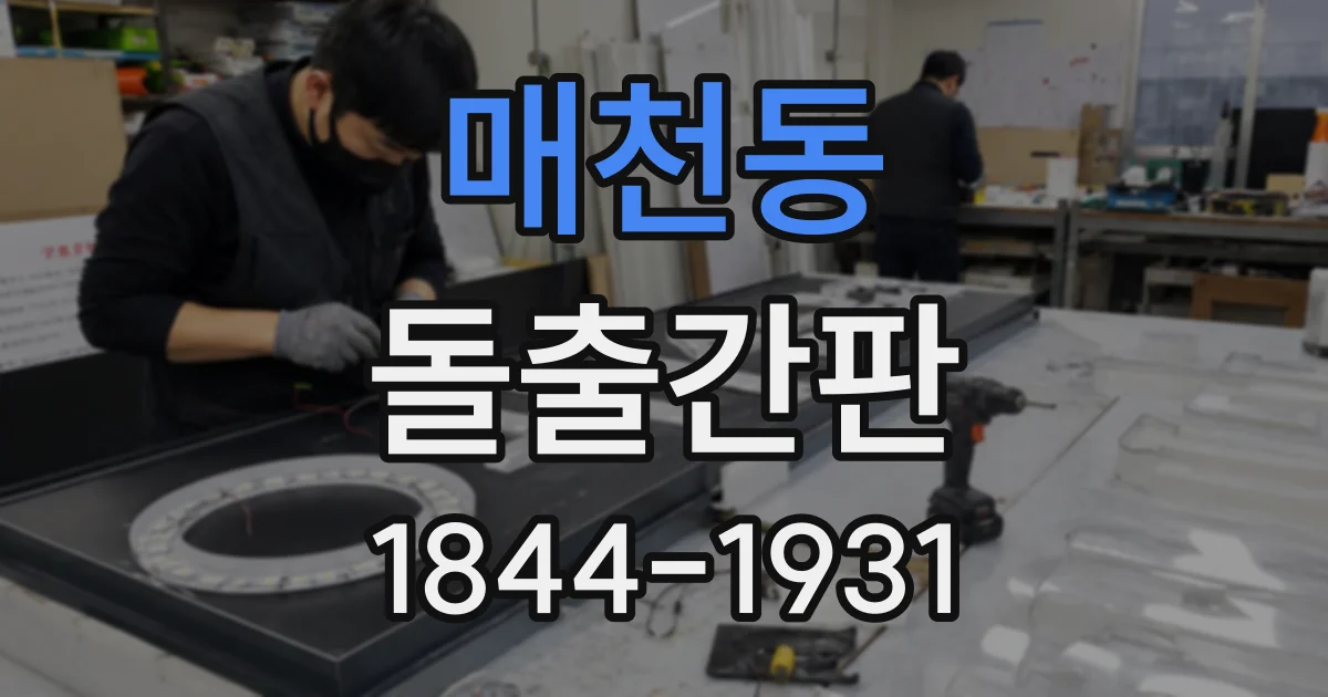 매천동 돌출간판
