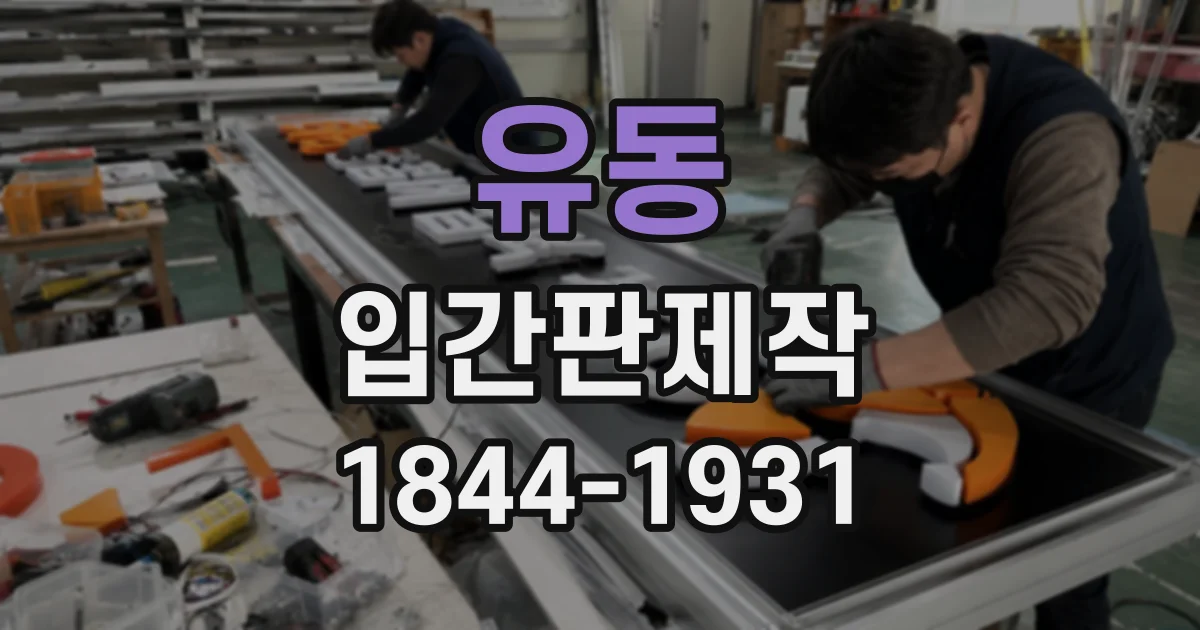 유동 입간판제작