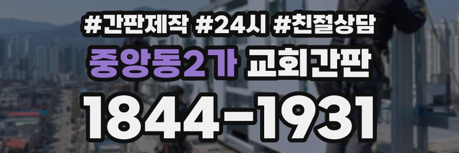 중앙동2가 교회간판 상담 전화 1844-1931