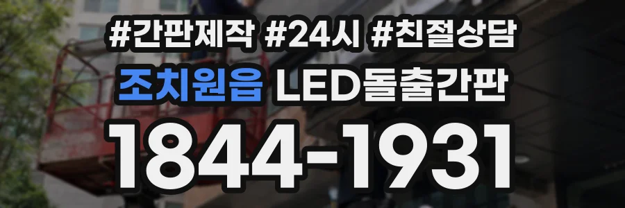 조치원읍 LED돌출간판 상담 전화 1844-1931