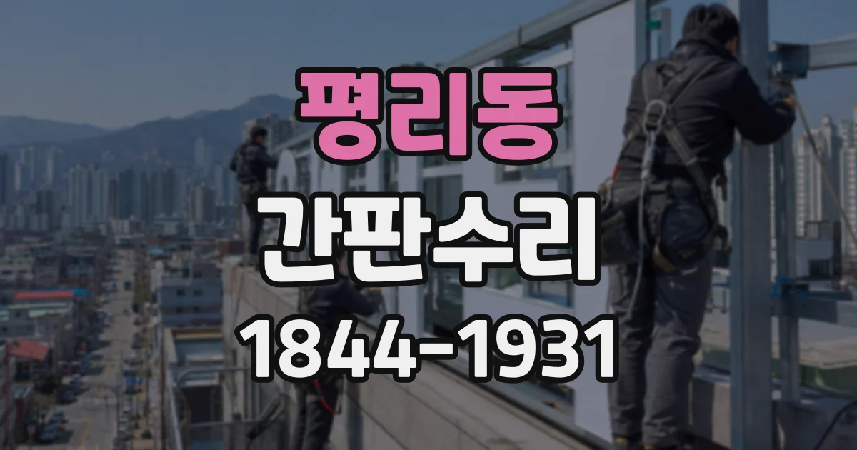 평리동 간판수리