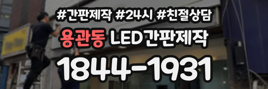 용관동 LED간판제작 상담 전화 1844-1931