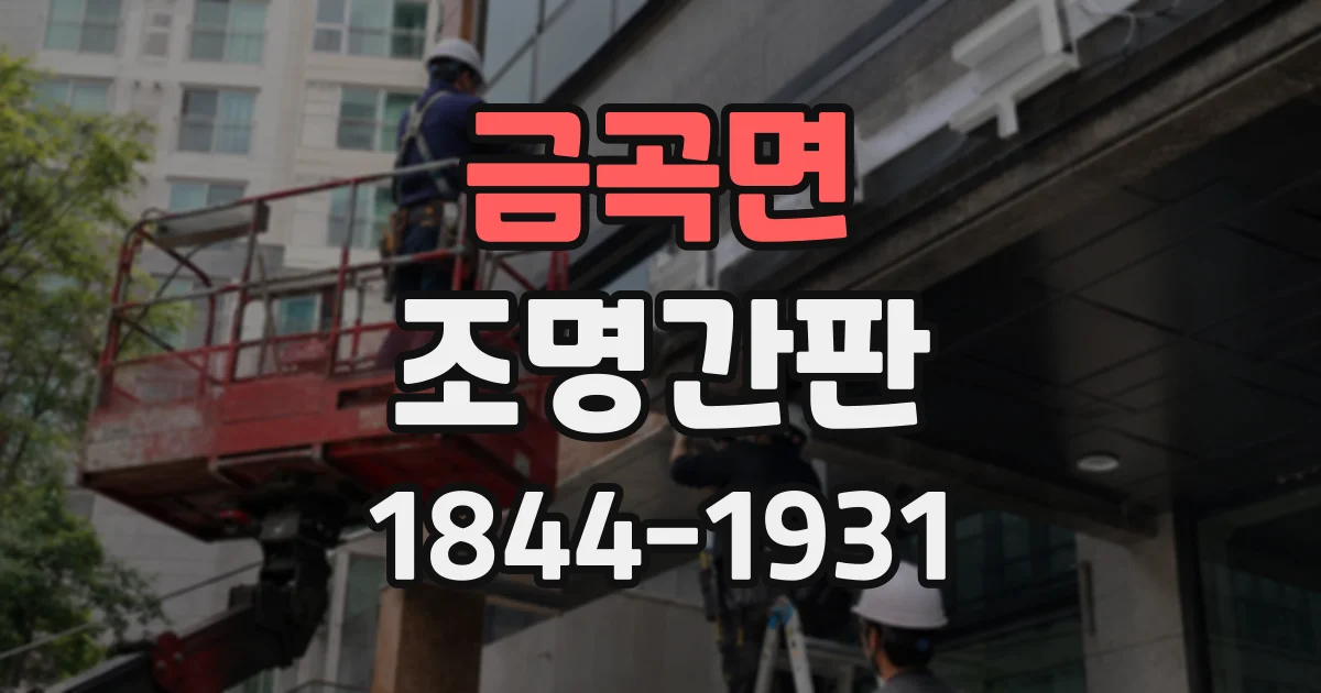 금곡면 조명간판