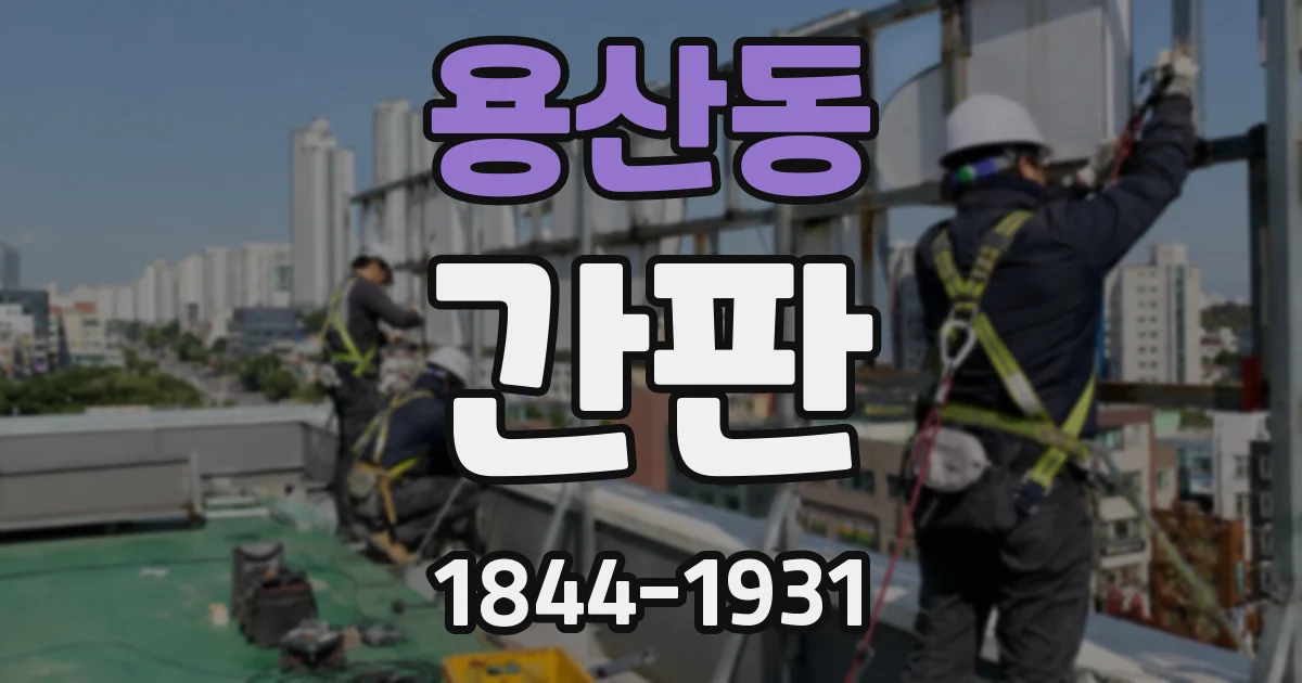 용산동 간판