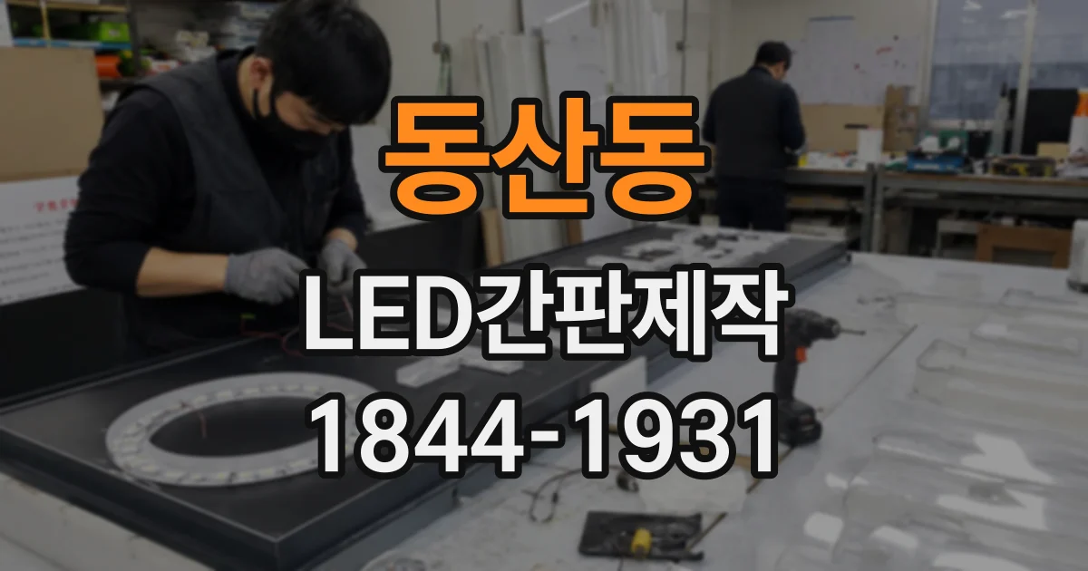 동산동 LED간판제작