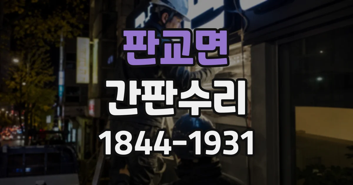 판교면 간판수리