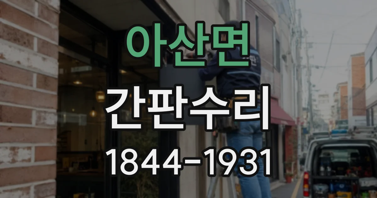 아산면 간판수리