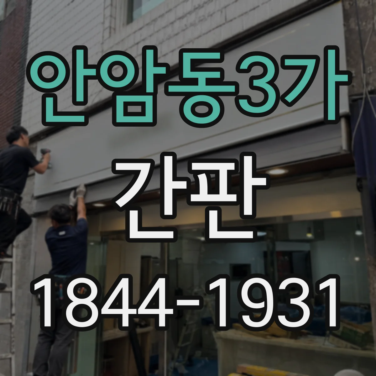 안암동3가 간판