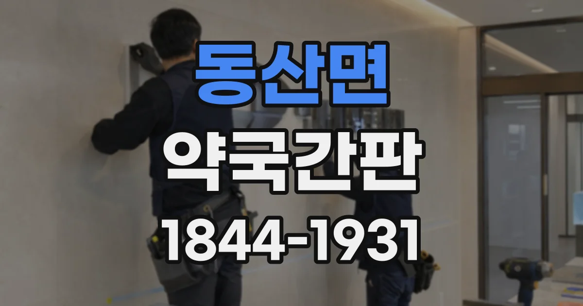 동산면 약국간판