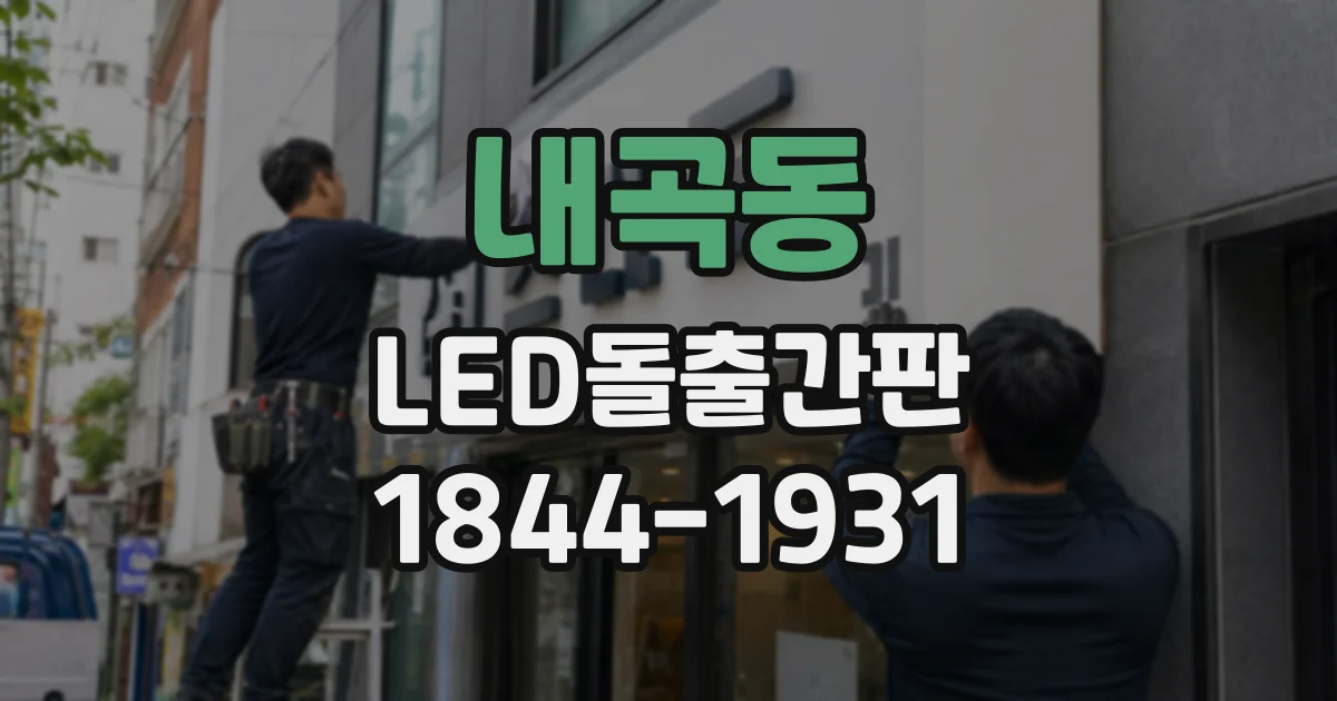 내곡동 LED돌출간판