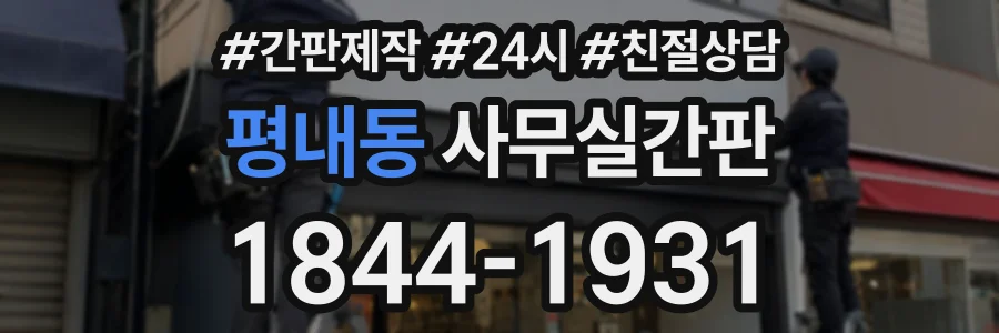 평내동 사무실간판 상담 전화 1844-1931