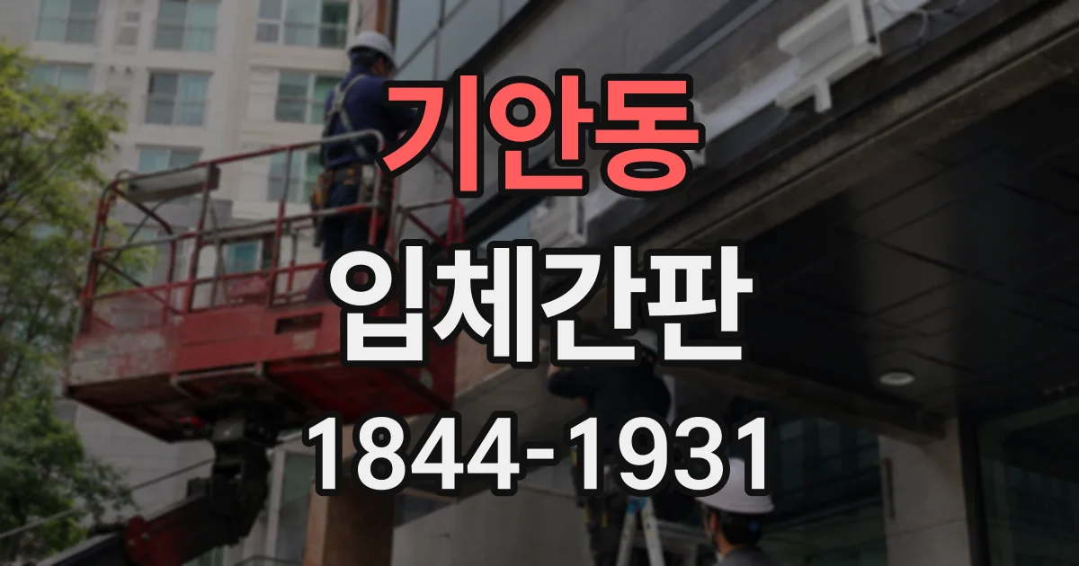 기안동 입체간판